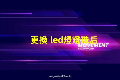 更換 led燈燈珠后閃爍